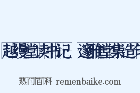 越缦堂读书记·邃雅堂集造句是什么意思的图片